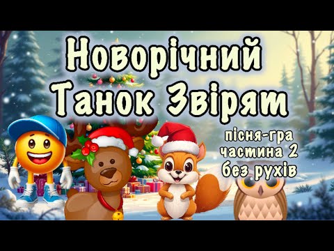 Видео: Новорічний танок звірят Частина 2 (без рухів) ⛄️Пісня-гра⛄️Рухлива гра⛄️Зимові розваги