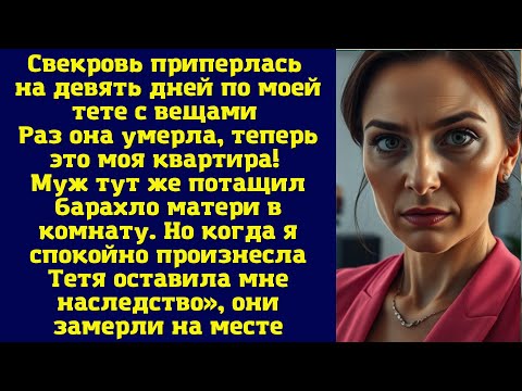 Видео: Свекровь приперлась на девять дней по моей тете с вещами: «Раз она умерла, теперь это моя квартира