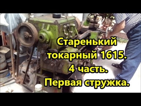 Видео: Старенький токарный 1615.  4 часть.  Первая стружка.