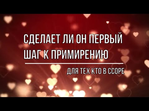 Видео: СДЕЛАЕТ ЛИ ОН ПЕРВЫЙ ШАГ К ПРИМИРЕНИЮ. ДЛЯ ТЕХ КТО В ССОРЕ