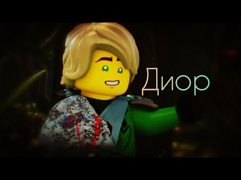 Видео: Ниндзяго-Диор