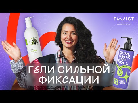 Видео: Сильные гели для укладки | Уход за кудрявыми волосами