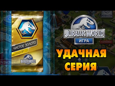 Видео: Jurassic World #89 ОТКРЫВАЕМ ПАК ЧИСТОЕ ЗОЛОТО 😋