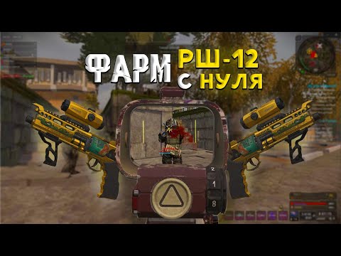 Видео: ФАРМЛЮ РШ-12 С НУЛЯ!! ВЫНОСЫ - ПВП И ФАРМ В STALCRAFT X - СТАЛКРАФТ Х