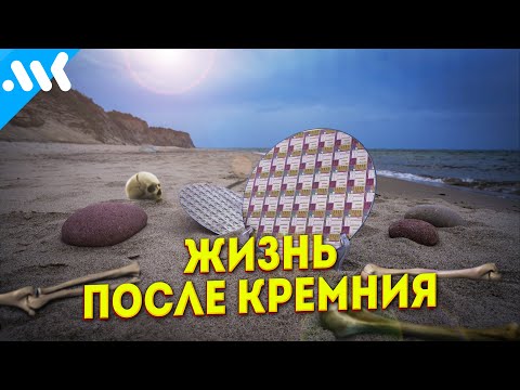 Видео: Конец эпохи кремния. Процессоры будущего