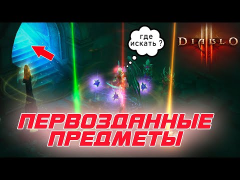 Видео: Diablo 3: Как в игре получать первозданные предметы