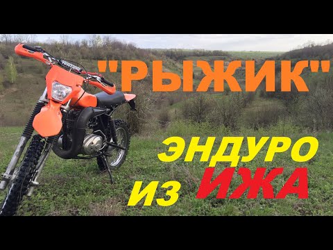 Видео: ЭНДУО ИЗ ИЖ ПЛАНЕТЫ 5 "РЫЖИК "