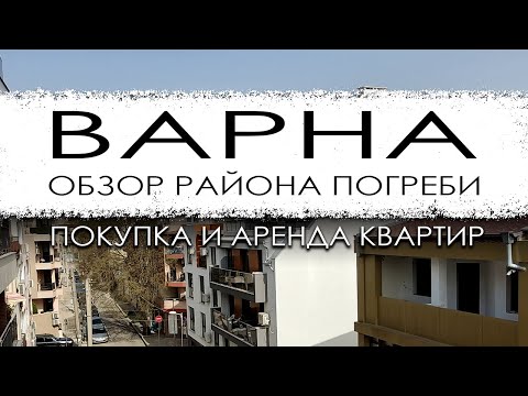 Видео: Болгария. Варна. Обзор микрорайона Погреби. Покупка и аренда квартир.