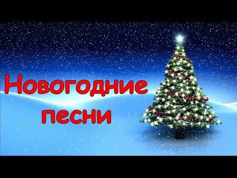 Видео: Новогодние песни - Русские песни на Новый год