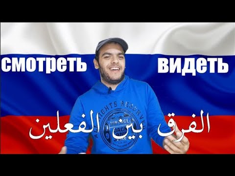 Видео: تعلم اللغة الروسية | الفرق بينСМОТРЕТЬ или ВИДЕТЬ | نستخدم اي فعل في اللغة الروسية