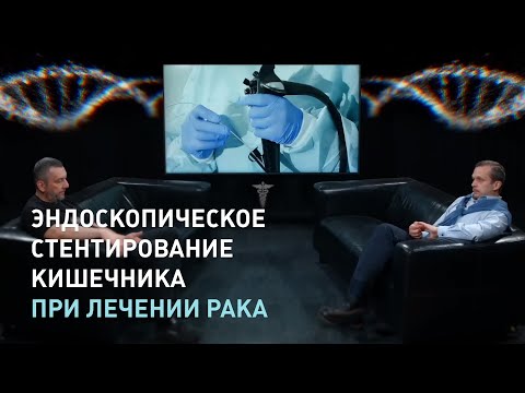 Видео: Эндоскопическое стентирование кишечника при лечении рака - Михаил Сергеевич Бурдюков