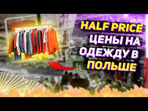 Видео: HALF PRICE  Цены на одежду скидки в Польше Я посещаю магазин Какие цены? Какие бренды? Это выгодно?