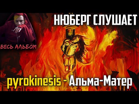 Видео: НЮБЕРГ слушает Pyrokinesis - Альма-Матер | Реакция на альбом "Питер, чай, не Франция"