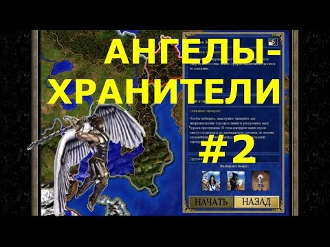 Видео: Heroes of Might and Magic III HD Edition  | Кампания - Слава Королеве! - Миссия 2: Ангелы-хранители