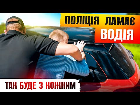 Видео: 🆘 ПОЛІЦІЯ ЛАМАЄ ВОДІЯ ТАК БУДЕ З КОЖНИМ.