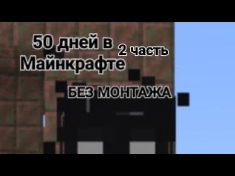 Видео: 50 дней в майнкрафт, 2 часть 1 сезон.