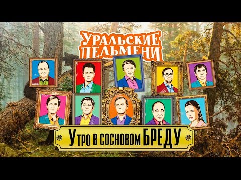 Видео: Утро в сосновом бреду | Уральские пельмени 2018