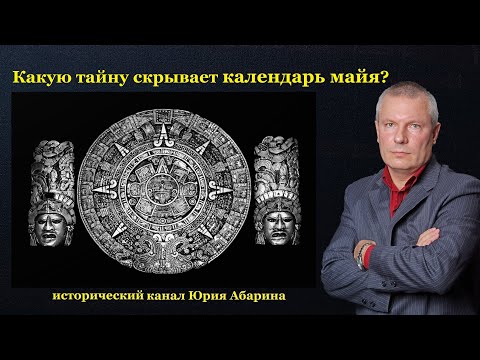 Видео: Какую тайну скрывает календарь майя?