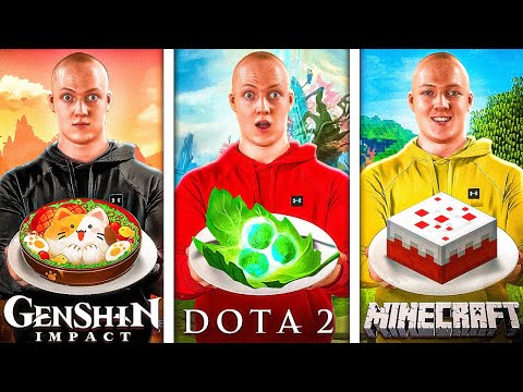 Видео: ПОВТОРИЛ ЕДУ ИЗ ИГР / Dota 2 / Minecraft / Genshin Impact