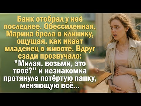 Видео: Банк отобрал у неё последнее. Обессиленная, Марина брела в клинику, ощущая, как икает младенец...