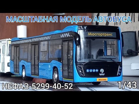 Видео: Обзор на масштабную модель автобуса "НЕФАЗ 5299-40-52" 1:43