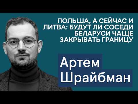 Видео: Артем Шрайбман: Почему Литва закрывает границу и ждать ли большой сделки США-Беларусь?