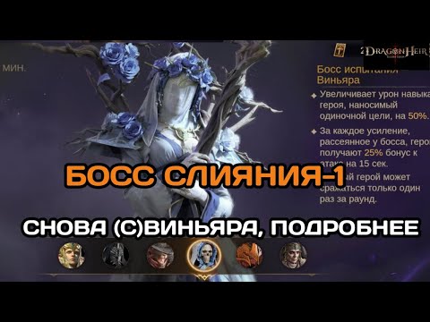 Видео: Dragonheir: Silent Gods Повторный вызов имперской тени (слияние). Босс 1. Виньяра, подробно