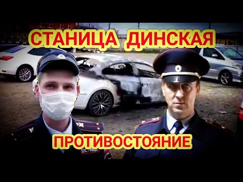 Видео: Станица Динская 🔥"Разборки в ГИБДД,сгоревшая машина и жёсткое обилечивание эвакуаторщика !"🔥