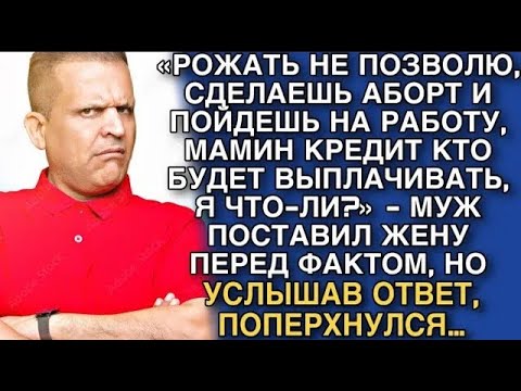 Видео: «РОЖАТЬ НЕ ПОЗВОЛЮ, СДЕЛАЕШЬ АБОРТ И ПОЙДЕШЬ НА РАБОТУ, МАМИН КРЕДИТ КТО БУДЕТ ВЫПЛАЧИВАТЬ, Я ЧТ