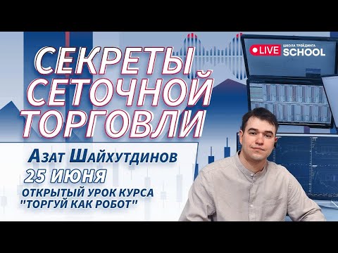 Видео: Открытый урок “Сеточная торговля” | Live Трейдер ТВ