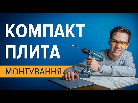 Видео: Обработка компакт-плиты. Выбор фурнитуры и монтаж