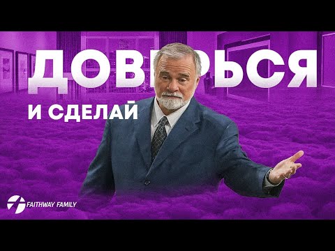 Видео: К. Мур. Доверься и сделай. Конференция веры 2 день. Проповедь 2024