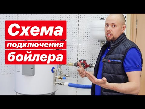 Видео: Схема подключения, обвязки бойлера косвенного нагрева