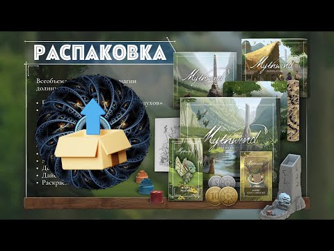 Видео: Mythwind: Долина духов - обзор второго издания и распаковка и обзор дополнений.