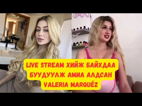 Видео: Мексикийн influencer “Valeria Marquez”-ийн амиа алдсан хэрэг 2025.05.13
