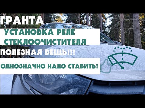Видео: ЛАДА ГРАНТА-FL УСТАНОВКА РЕЛЕ СТЕКЛООЧИСТИТЕЛЯ С РЕГУЛИРОВКОЙ ПАУЗЫ. ХОРОШАЯ ВЕЩЬ! ВСЕМ СОВЕТУЮ!