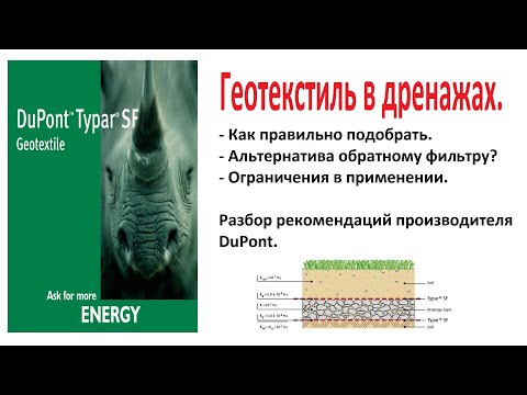 Видео: Геотекстиль DuPont Typar SF в дренажах. Методика подбора.