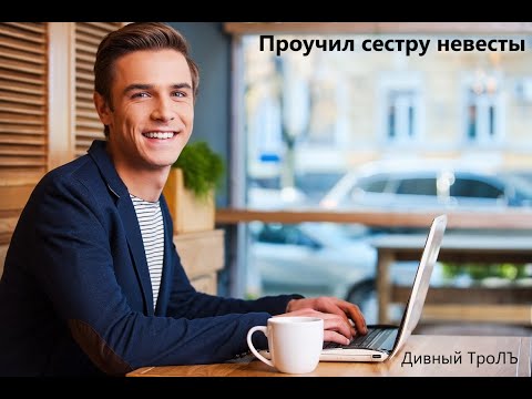 Видео: Проучил сестру невесты. Дивный троЛЪ.