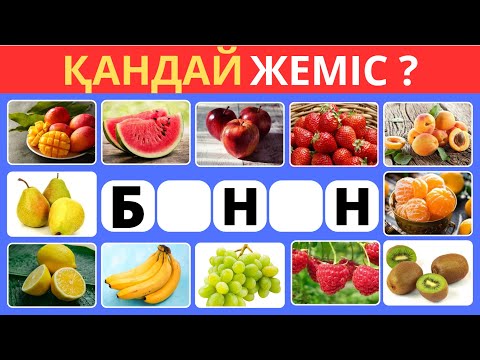 Видео: ТҮСІП ҚАЛҒАН ӘРІПТЕРІН ОРНЫНА ҚОЙЫП, ЖЕМІСТІҢ АТАУЫН ТАП😎 28 СҰРАҚ❓БІЛІМ QUIZ 2024✅😍🧠