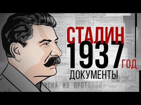 Видео: Иосиф Сталин. 1937 год. Документы | История