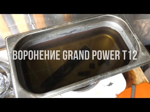 Видео: Воронение Grand Power T12 (затвор)