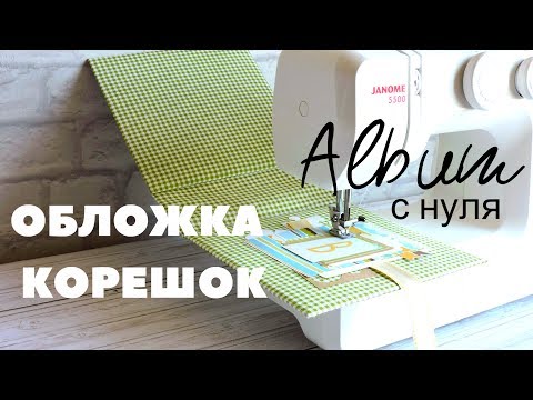 Видео: Скрапбукинг АЛЬБОМ с Нуля! ОБЛОЖКА / КОРЕШОК