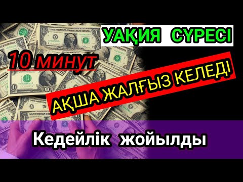 Видео: | ақша шексіз ағып жатыр!! Өмірдің барлық уайымын бір сәт ұмытып $ Құран тыңда!
