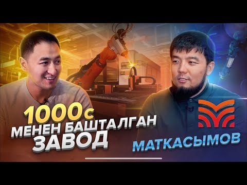Видео: 1000 сом менен башталган ЗАВОД / УБАЙ МАТКАСЫМОВ / МИРЗАМАТОВ ВЛОГ