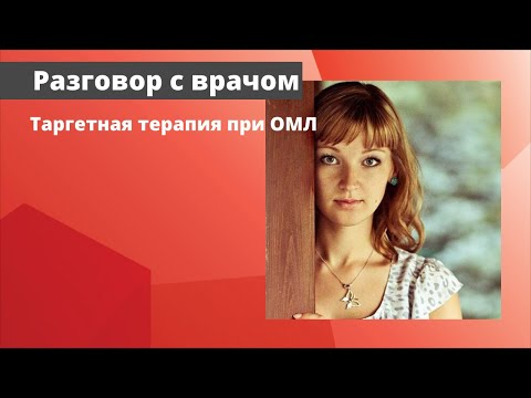 Видео: Как применяется таргетная терапия при лечении ОМЛ?