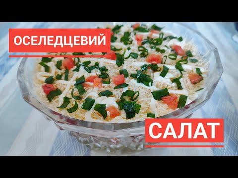 Видео: САЛАТ з ОСЕЛЕДЦЕМ - соковитий, оригінальний, яскравий смачний...