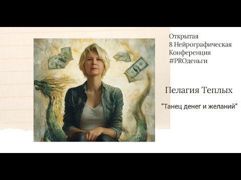 Видео: Конференция PRO-деньги 8 - Пелагия Теплых