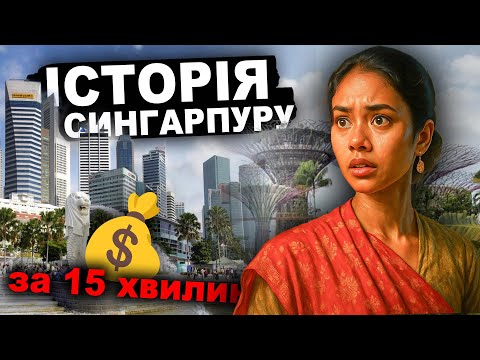Видео: Чому Сінгапур такий багатий? За 15 хвилин | Історія від імені Т.Г. Шевченка
