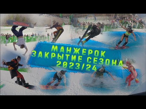 Видео: Манжерок. Горячее закрытие горнолыжного сезона 2023/24. Прыжки в бассейн. Царь горы.