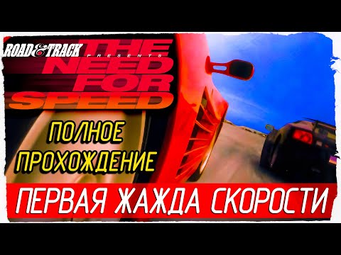 Видео: The Need For Speed (1994) - ПЕРВАЯ ЖАЖДА СКОРОСТИ [Полное прохождение на русском]